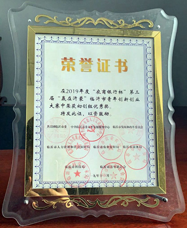 “農(nóng)商銀行杯”首屆平邑縣創(chuàng)新創(chuàng)業(yè)大賽三等獎(jiǎng)